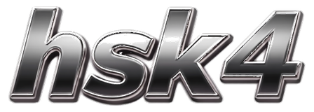 hsk4 logo